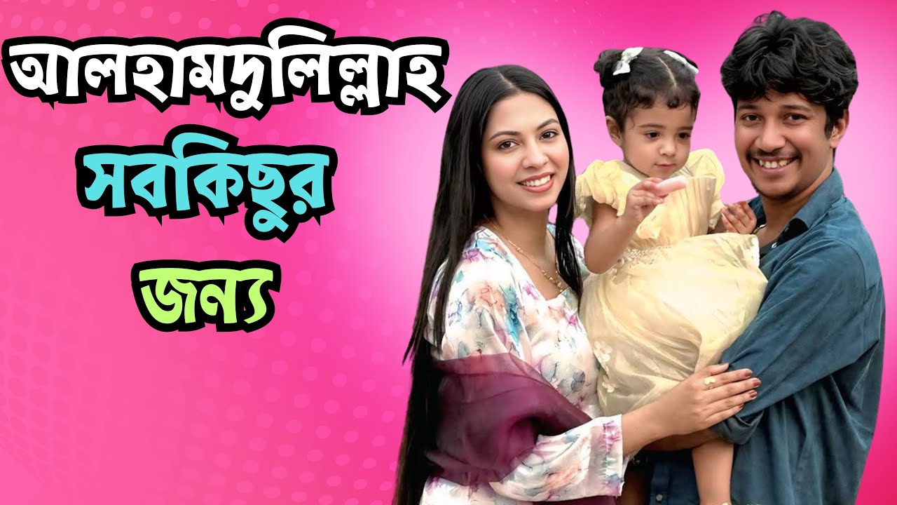 আলহামদুলিল্লাহ আমরা অনেক ভালো আছি 💝