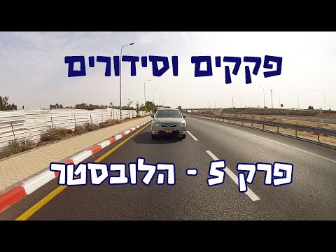 פקקים וסידורים - פרק 5 - הלובסטר