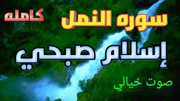 تلاوه خاشعه تلاوه مبكيه من سوره النمل كااامله  للقارئ إسلام صبحي 😞😞😞