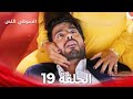الشرطي اللص الحلقة 19 الدبلجة العربية 
