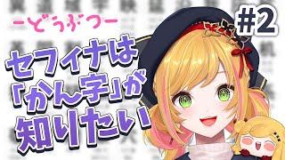 【日本語勉強】 #2 漢字を読める日まで頑張る！-どうぶつ- 【にじさんじ | セフィナ】