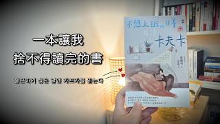 讀完這本書，我不再討厭平凡的日子 ►《不想上班的日子就讀卡夫卡》｜說書｜書評｜千芸說書