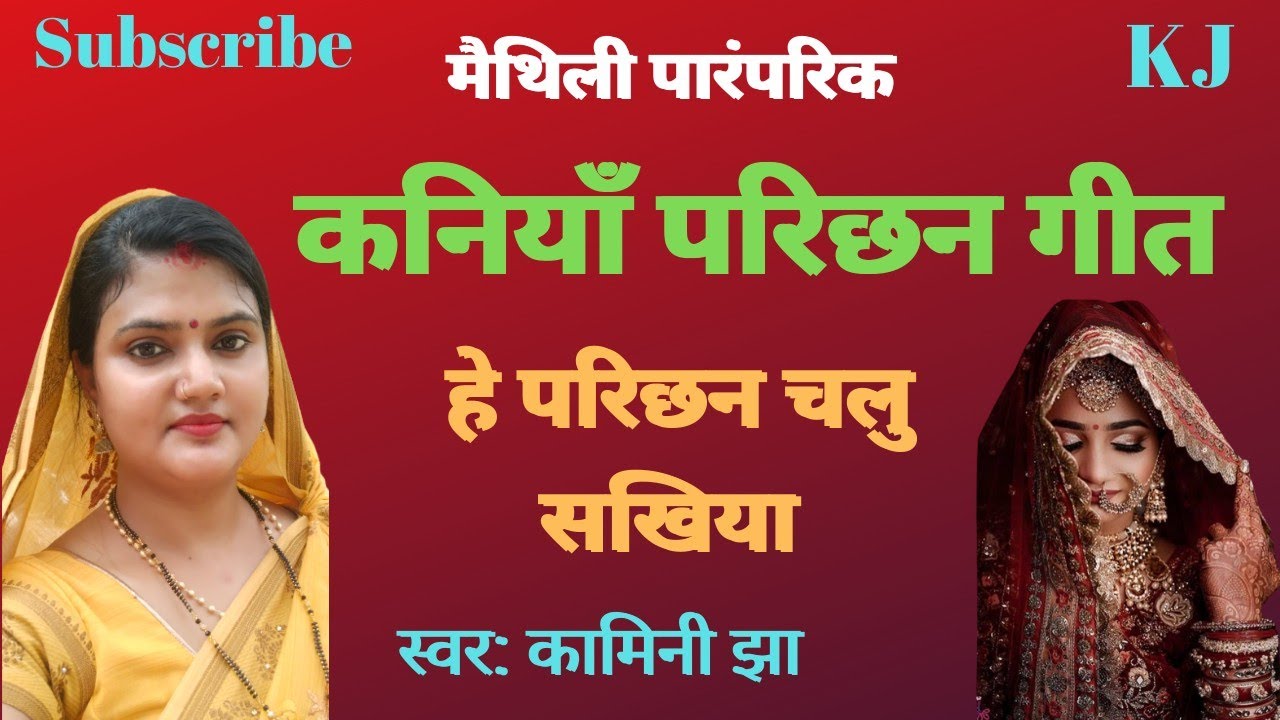 हे परिछन चलु सखिया | कनियाॅं परिछन गीत | Maithili paramparik geet | Kamini Jha | he parichhan chalu.