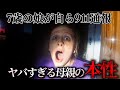 ヤバすぎる母親の本性…娘が911通報をかけた理由