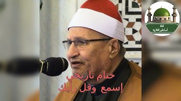 ختام رائع من سورة المزمل والمدثر والنازعات من السنبلاوين 2001