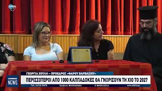 ΠΕΡΙΣΣΟΤΕΡΟΙ ΑΠΟ 1000 ΚΑΠΠΑΔΟΚΕΣ ΘΑ ΓΝΩΡΙΣΟΥΝ ΤΗ ΧΙΟ ΤΟ 2027