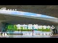 【4K】日月潭國家風景區「向山行政暨遊客中心」Virtual Taiwan│Sun Moon Lake Walking