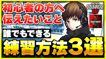 【CoD:MW3:講座】どうすれば上手くなれる？初心者の方向けの練習法&CoD歴12年が伝えたいこと【ぐっぴー】CoD:Modern Warfare lll