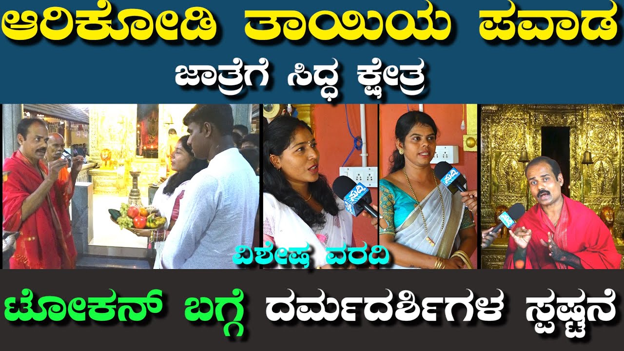 ಆರಿಕೋಡಿ ತಾಯಿಯ ಪವಾಡ|ಜಾತ್ರೆಗೆ ಸಿದ್ಧ ಕ್ಷೇತ್ರ|ಟೋಕನ್ ಬಗ್ಗೆ ದರ್ಮದರ್ಶಿಗಳ ಸ್ಪಷ್ಟನೆ|ವಿಶೇಷ ವರದಿ