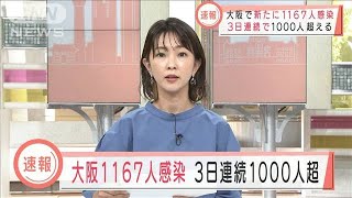 大阪府の新規感染者1167人　3日連続1000人超(2021年4月22日)