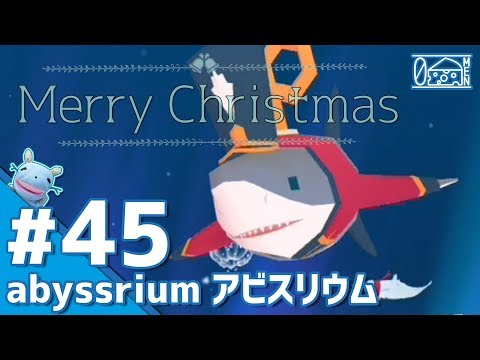 【No.45】アビスリウム 「Merry Christmas!」【アクアリウムゲーム】