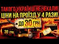 Такого українці не чекали! Проїзд по 30 грн: скільки коштуватимуть нові проїзні?