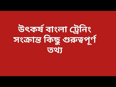 Utkarsha Bangla Prakalpa Training (West Bengal Govt)/ উৎকর্ষ বাংলা প্রকল্প ট্রেনিং  @Multi Guide