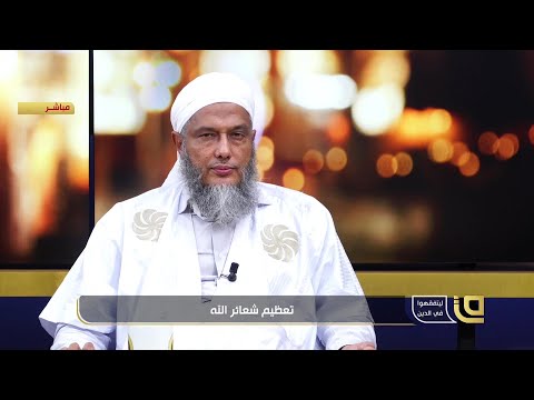 تعظيم شعائر الله تعالى حلقة جديدة من برنامج ليتفقهوا في الدين مع الشيخ محمد الحسن الددو الشنقيطي