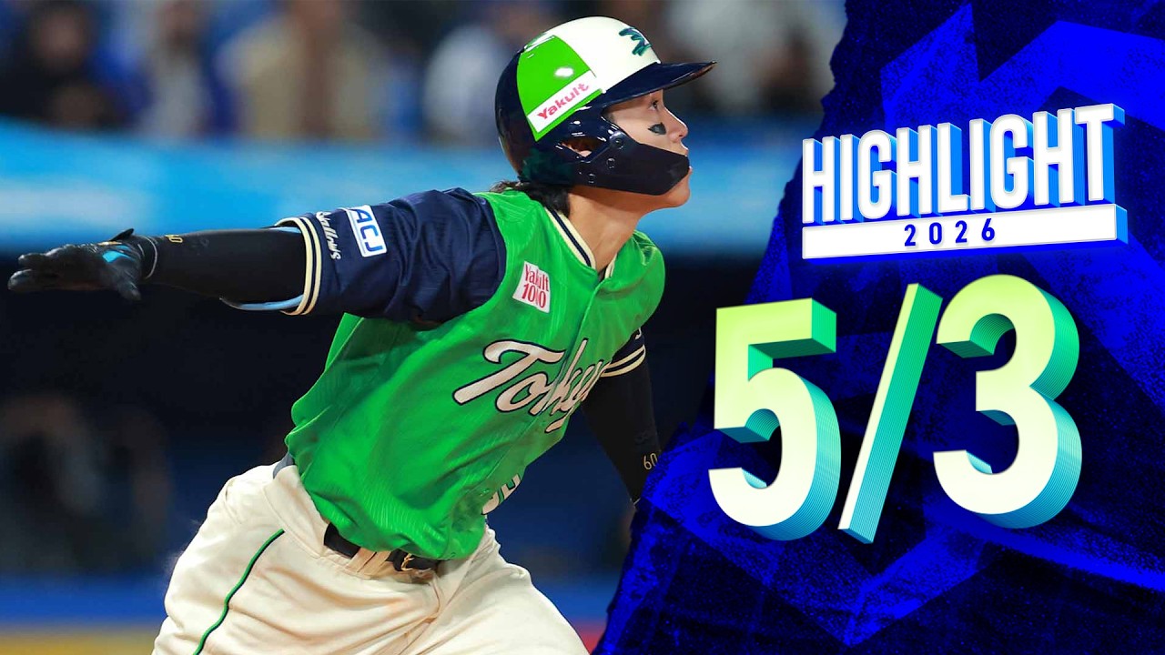 スワローズ活躍シーン】武岡龍世選手、意地を見せる3号ソロ！ 5月3日