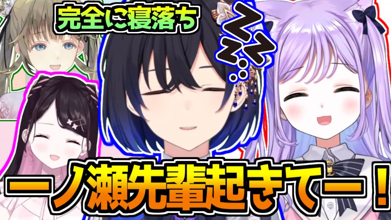 コラボ配信中に完璧に寝落ちしてしまう一ノ瀬うるは【ぶいすぽっ！】