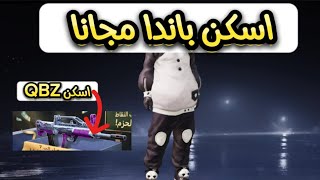 احصل علي اسكن الباندا مجاني + اسكن علي ال QBZ ?