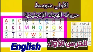 السنة الأولى متوسط (انجليزية) حروف الهجاء