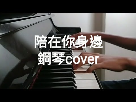 陳零九 邱鋒澤 《陪在你身邊》  鋼琴cover ≮九澤CP≯ 完整純享版