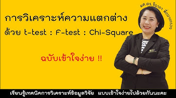 การวิเคราะห์ความแตกต่างของค่าเฉลี่ยและของกลุ่ม