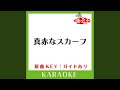 真赤なスカーフ (カラオケ) (原曲歌手:ささきいさお,ロイヤル・ナイツ)
