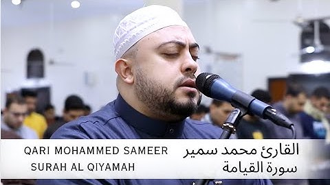VERY BEAUTIFUL Surah Al QIYAMAH MOHAMMED SAMEER /سورة القيامة كاملة | القارئ محمد سمير