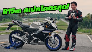 รีวิว Yamaha R15m All New 2022 เทพยังไง? ต่างจาก R15 Connected ยังไง?