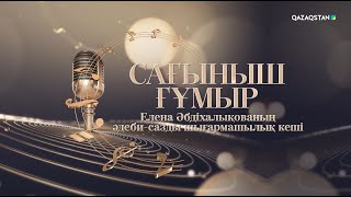 картинка: «Сағыныш ғұмыр». Елена Әбдіхалықованың концерті