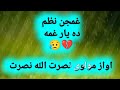 نوی غمجن نظم دہ یار غمه آواز مولوی نصرت اللہ نصرت نعتونه نظمونه Pashtonaat Pashtonazam نوی غمجن نظم دہ یار غمه آواز مولوی نصرت اللہ نصرت نعتونه نظمونه Pashtonaat Pashtonazam