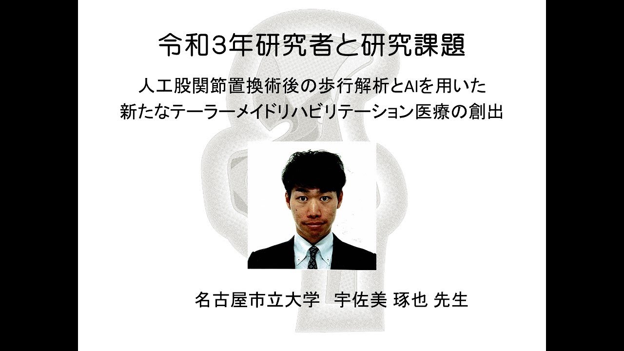 令和3年度股関節研究助成金交付一般向け初回説明動画 名古屋市立大学 宇佐美 琢也 Youtube 令和3年度股関節研究助成金交付一般向け初回説明動画 名古屋市立大学 宇佐美 琢也 Youtube