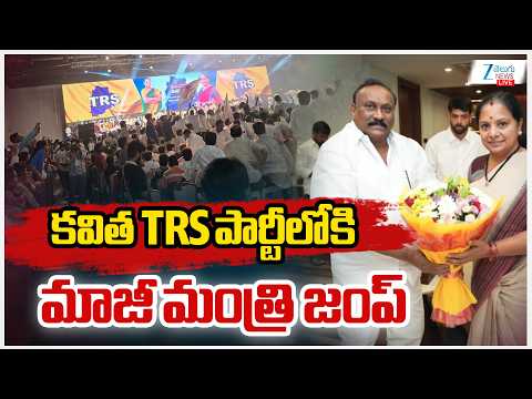 LIVE: Ex Minister Joins Kavitha TRS Party | కవిత TRS పార్టీలోకి మాజీ మంత్రి జంప్ | ZEE Telugu News - ZEE24TELUGUNEWS