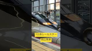 700系レールスター、岡山発車