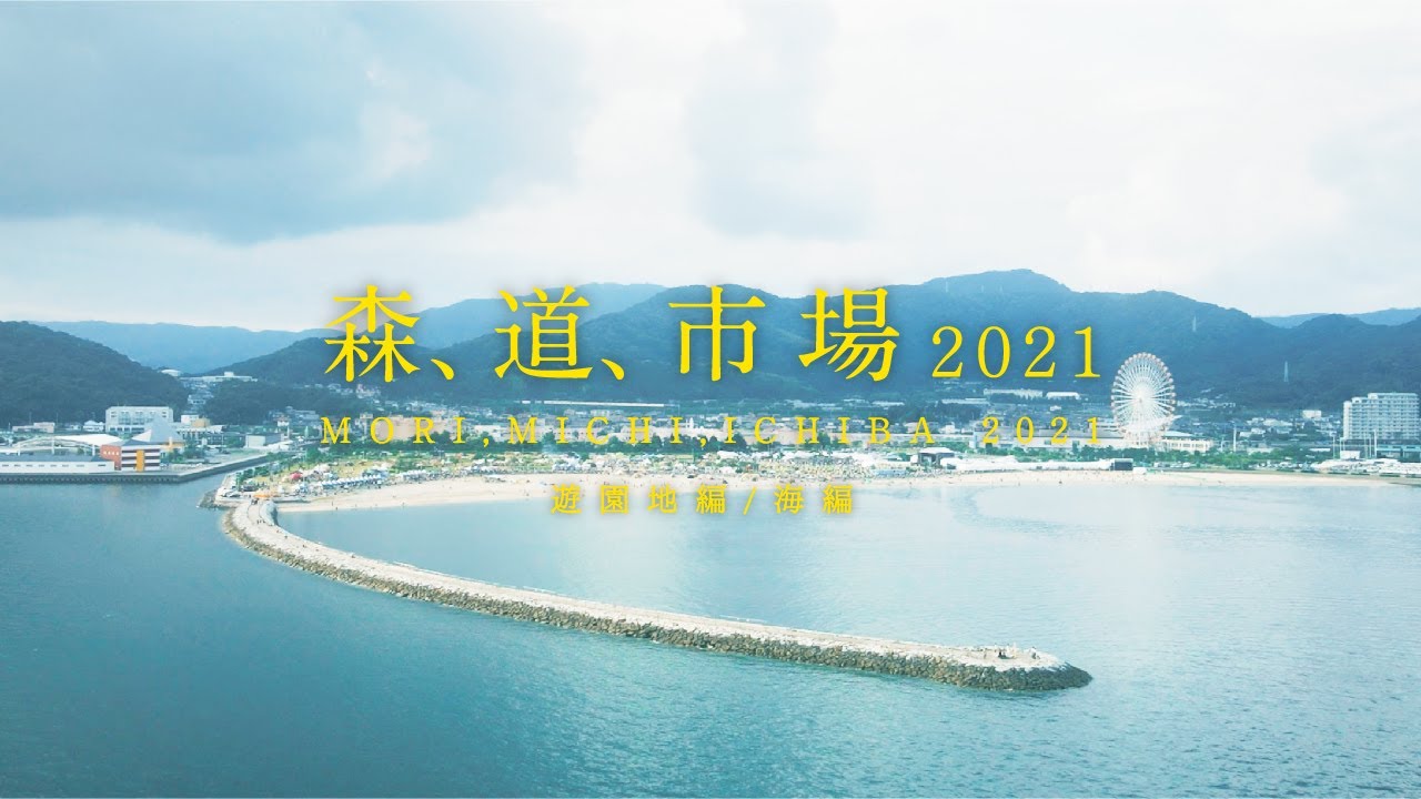 森、道、市場2021 MOVIE - YouTube