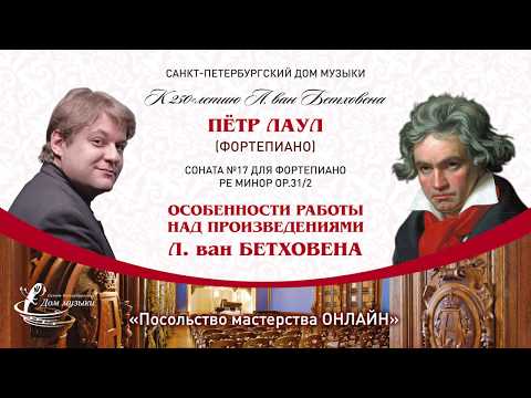 ПЕТР ЛАУЛ (фортепиано) "Посольство мастерства ОНЛАЙН"