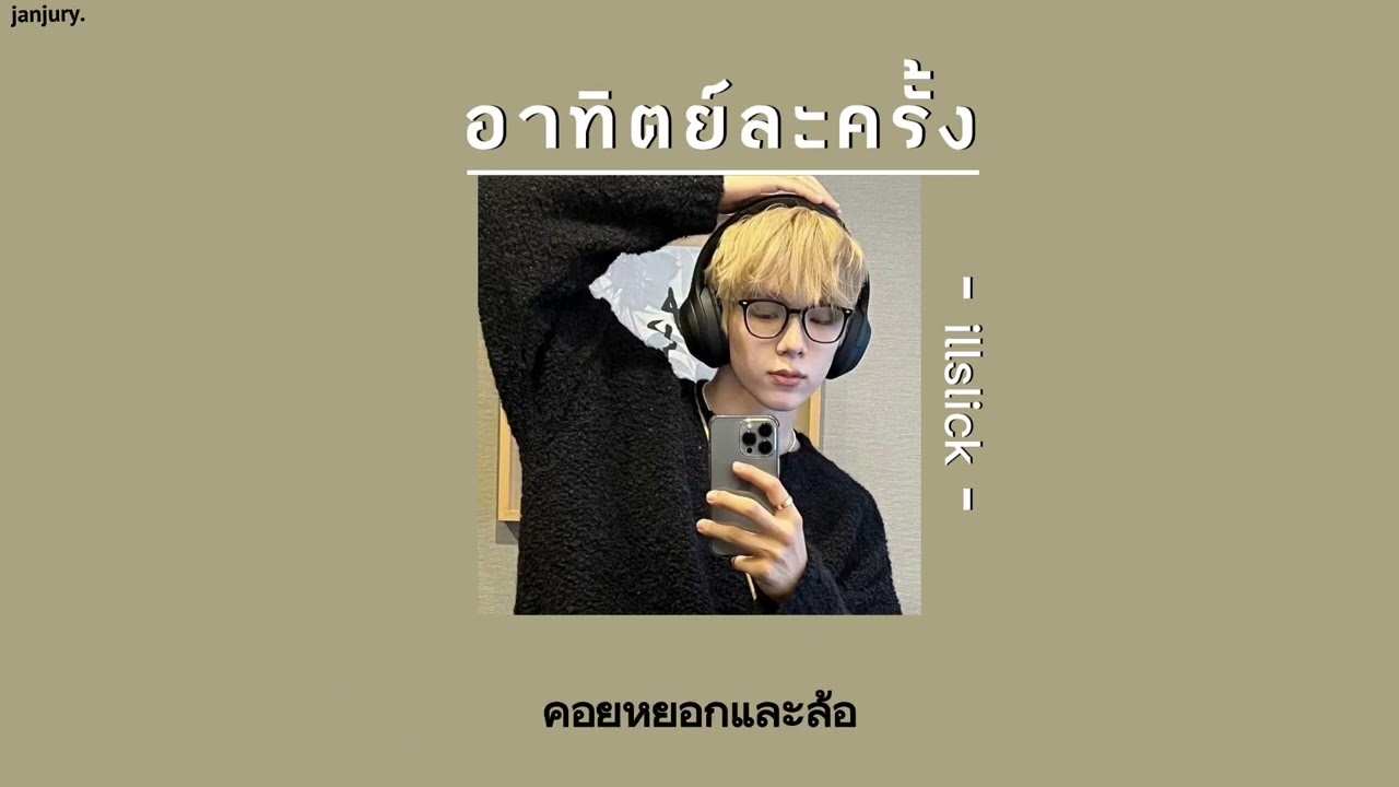 (เนื้อเพลง) - อาทิตย์ละครั้ง // illslick