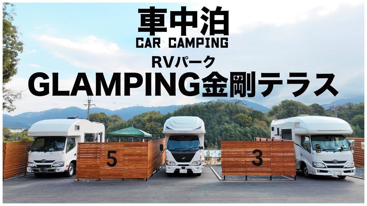 【大阪で2番目のRVパーク】キャンピングカー仲間と車中泊｜まだまだ進化するRVパーク GLAMPING金剛テラス