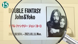 DOUBLE FANTASY John & Yoko　ダブル・ファンタジー展　ジョン・レノン＆ヨーコ・オノ