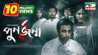 Punorjonmo 2 | পুনর্জন্ম ২ | Afran Nisho | Mehazabien | Nawshaba | Vicky Zahed | Channel i Prime