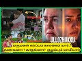 Ullozhukku full movie explanation||பணக்கார மாப்பிள்ளைக்கு ஆசைப்படும் ஒவ்வொரு பெண் வீட்டாரின் நிலைமை