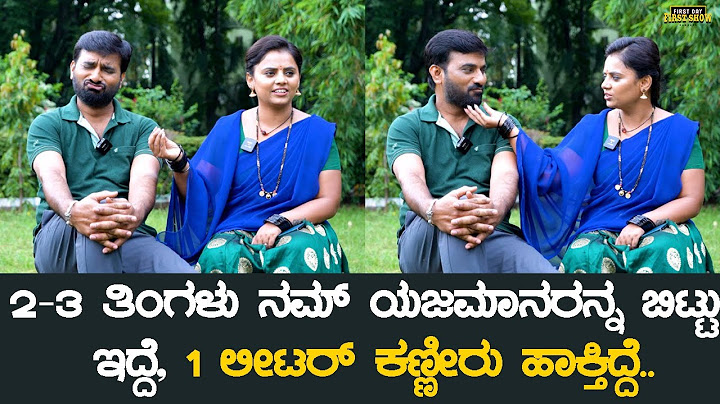 2-3 ತಿಂಗಳು ನಮ್ ಯಜಮಾನರನ್ನ ಬಿಟ್ಟು ಇದ್ದೆ, ಕಣ್ಣೀರು ಹಾಕ್ತಿದ್ದೆ.. |  | Lakshmi Nivasa Serial Interview