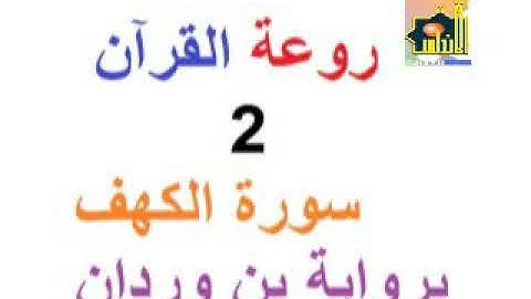 روعة القرآن 2 سوره الكهف برواية بن وردان
