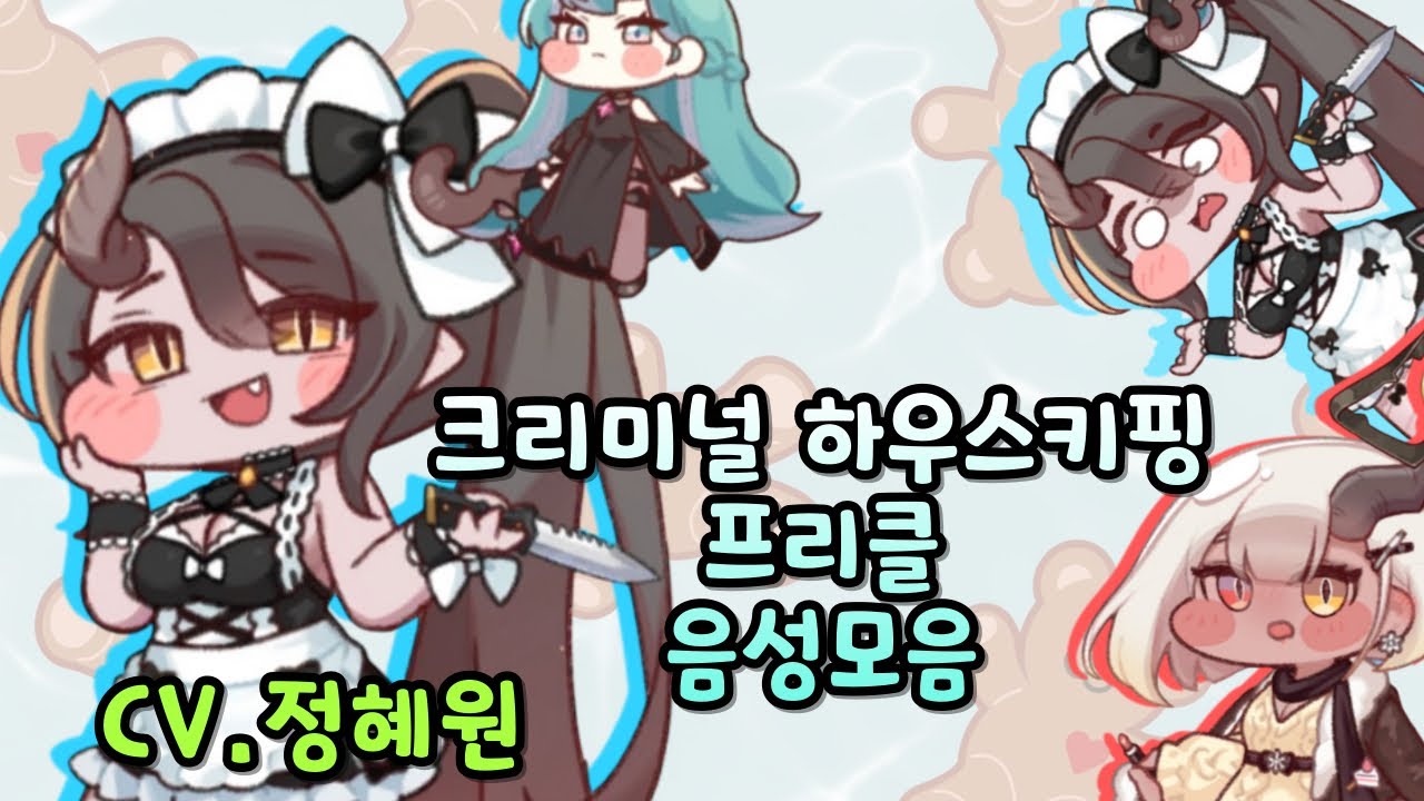 트릭컬 리바이브 프리클 메이드 사복 음성 모음 CV. 정혜원 성우
