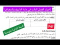 إختبار الفصل الثالث في مادة التاريخ والجغرافيا السنة الثانية متوسط 