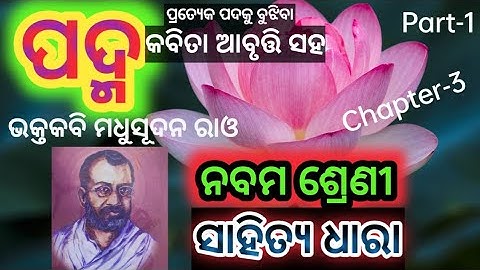 Padma Class 9 Odia Sahitya Dhara // Chapter-3/Poem- "Padma " // Poet:- Bhakta Kabi Madhusudan Rao