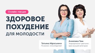 видео: Онлайн-лекция: Здоровое похудение для молодости | Ревитоника картинка: Онлайн-лекция: Здоровое похудение для молодости | Ревитоника