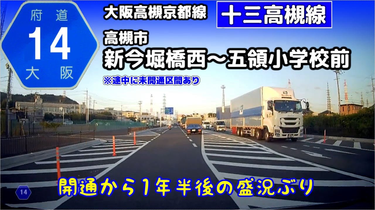 大阪府道14号 大阪高槻京都線（十三高槻線）高槻市新今堀橋西～五領小学校前【車載/等速】