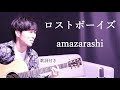 【歌詞付き】ロストボーイズ/amazarashi(アマザラシ)ギター弾き語り