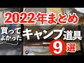 【キャンプ道具】2022年買ってよかったキャンプ道具９選