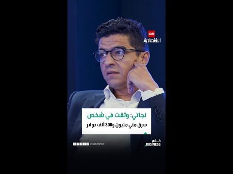 نجاتي وثقت في شخص سرق مني مليون و300 ألف دولار