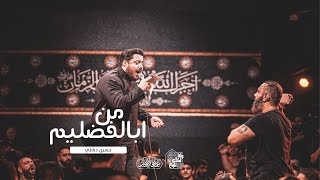 من ابالفضليم | حسين دشتي | وَاَنَا لَكُمْ تابِـعٌ | ١٤٤٤ هج